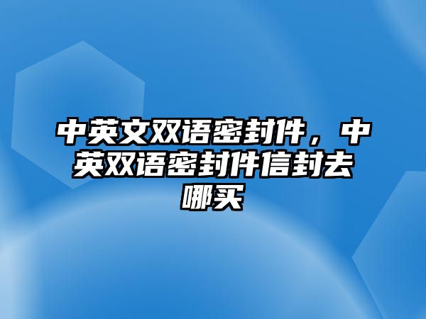 中英文雙語密封件，中英雙語密封件信封去哪買