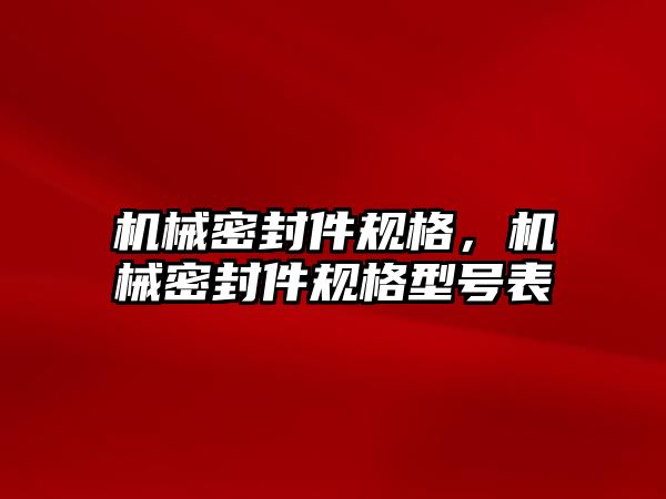 機械密封件規(guī)格，機械密封件規(guī)格型號表