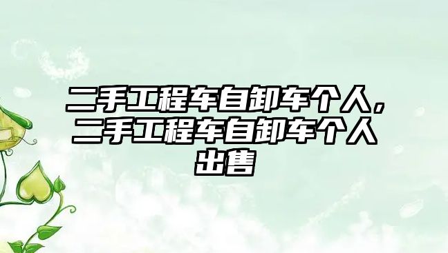 二手工程車自卸車個(gè)人，二手工程車自卸車個(gè)人出售