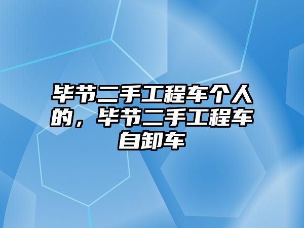 畢節(jié)二手工程車個人的，畢節(jié)二手工程車自卸車