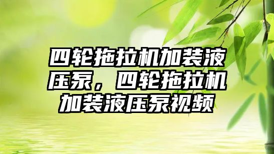 四輪拖拉機(jī)加裝液壓泵，四輪拖拉機(jī)加裝液壓泵視頻