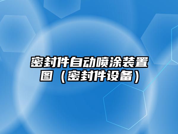 密封件自動噴涂裝置圖（密封件設(shè)備）