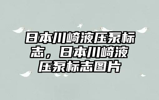 日本川崎液壓泵標(biāo)志，日本川崎液壓泵標(biāo)志圖片