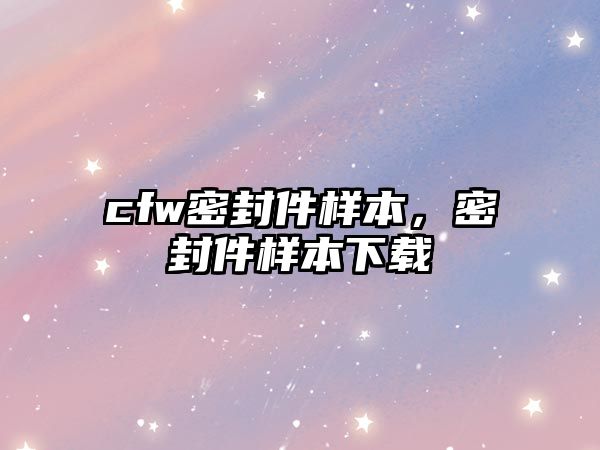 cfw密封件樣本，密封件樣本下載