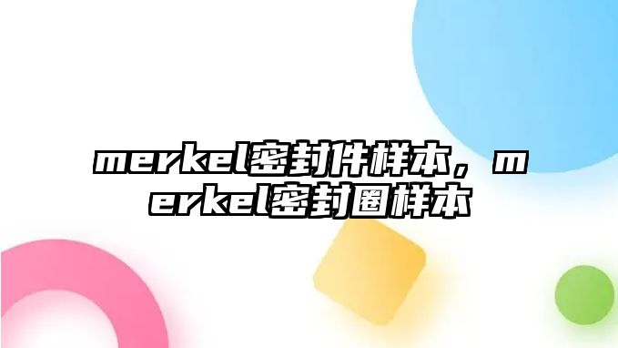 merkel密封件樣本，merkel密封圈樣本