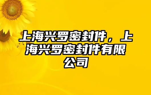 上海興羅密封件，上海興羅密封件有限公司