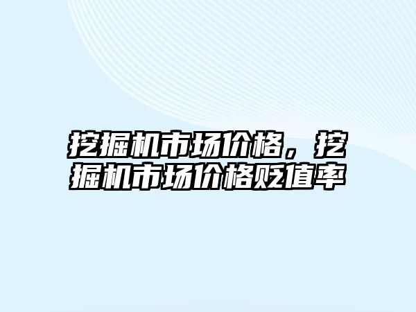 挖掘機(jī)市場價格，挖掘機(jī)市場價格貶值率