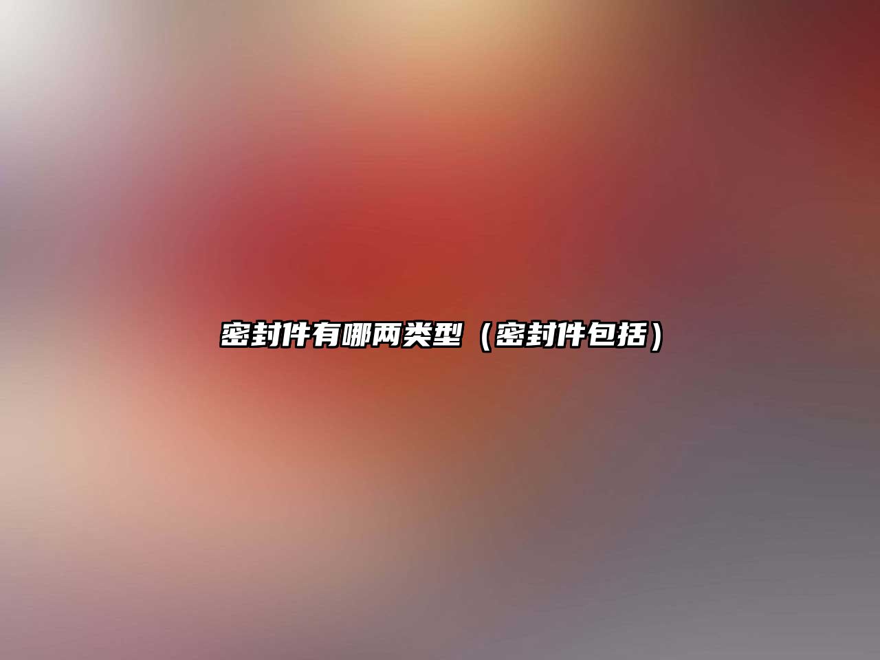 密封件有哪兩類型（密封件包括）