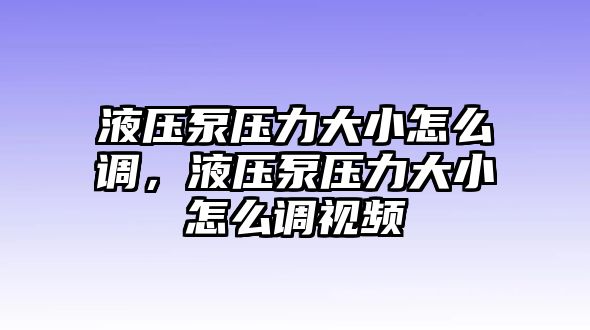 液壓泵壓力大小怎么調(diào)，液壓泵壓力大小怎么調(diào)視頻