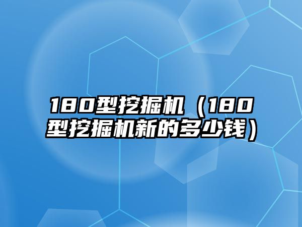 180型挖掘機（180型挖掘機新的多少錢）