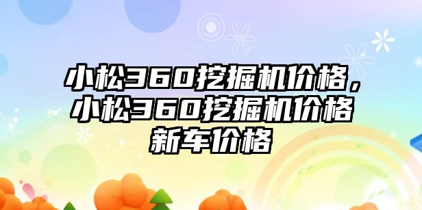 小松360挖掘機(jī)價(jià)格，小松360挖掘機(jī)價(jià)格新車(chē)價(jià)格