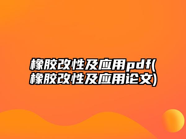 橡膠改性及應用pdf(橡膠改性及應用論文)