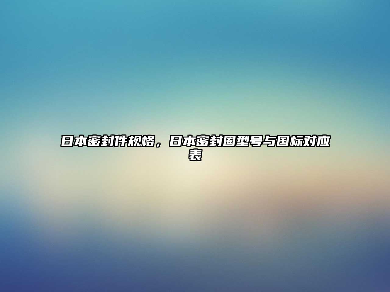 日本密封件規(guī)格，日本密封圈型號(hào)與國(guó)標(biāo)對(duì)應(yīng)表