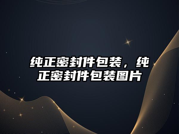 純正密封件包裝，純正密封件包裝圖片