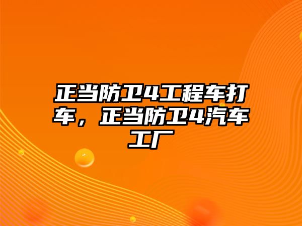 正當防衛(wèi)4工程車打車，正當防衛(wèi)4汽車工廠