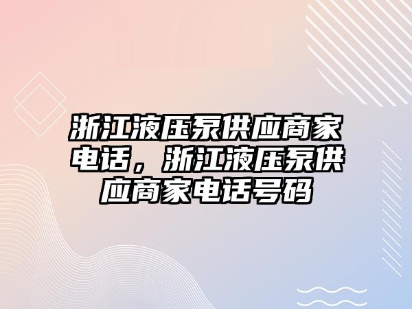 浙江液壓泵供應(yīng)商家電話，浙江液壓泵供應(yīng)商家電話號(hào)碼