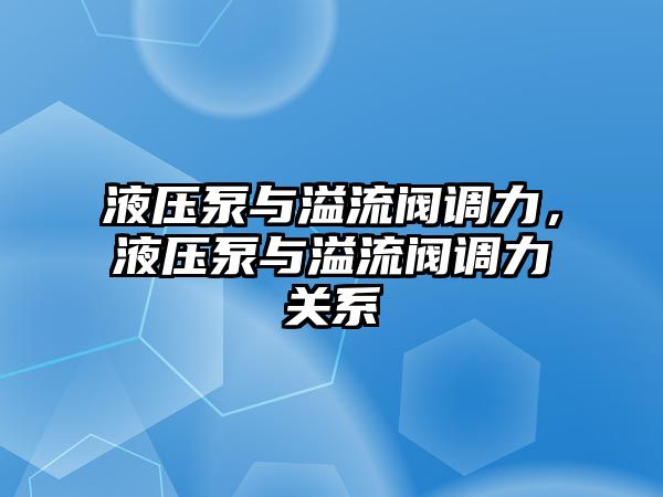 液壓泵與溢流閥調(diào)力，液壓泵與溢流閥調(diào)力關(guān)系