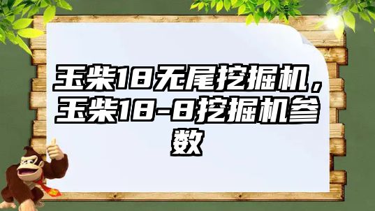 玉柴18無尾挖掘機，玉柴18-8挖掘機參數(shù)