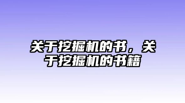 關于挖掘機的書，關于挖掘機的書籍