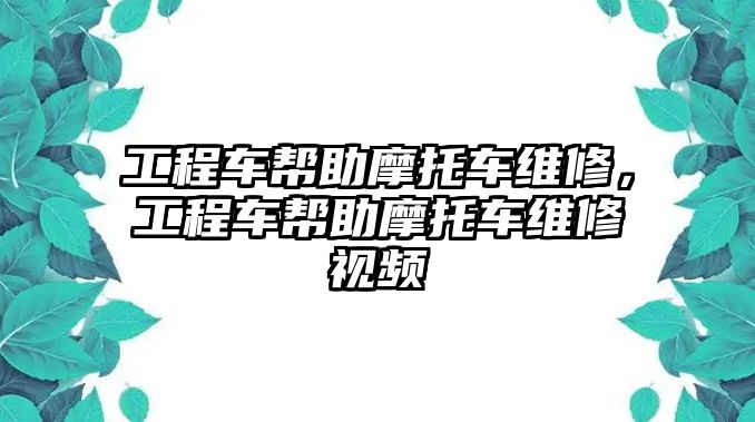 工程車(chē)幫助摩托車(chē)維修，工程車(chē)幫助摩托車(chē)維修視頻