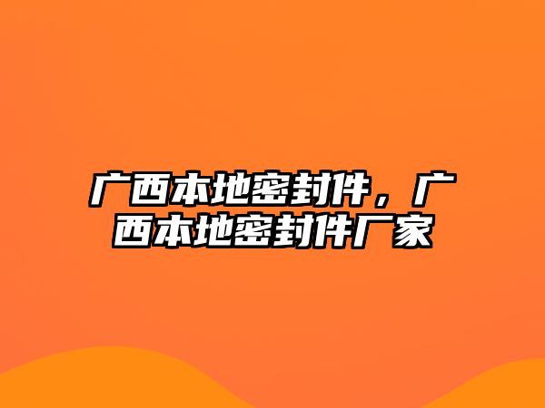 廣西本地密封件，廣西本地密封件廠家