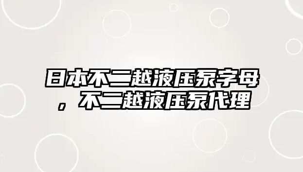 日本不二越液壓泵字母，不二越液壓泵代理