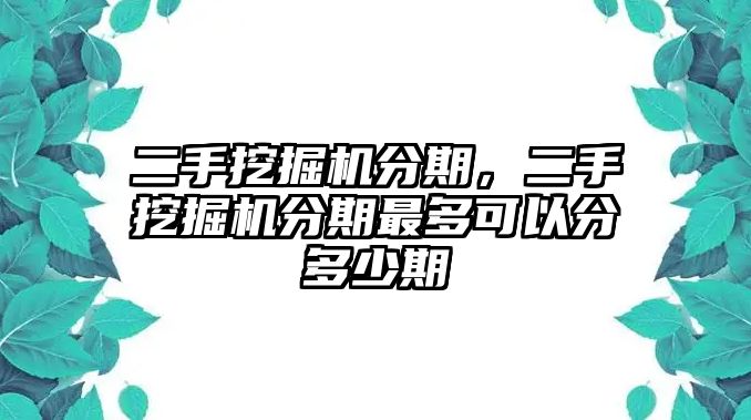 二手挖掘機分期，二手挖掘機分期最多可以分多少期