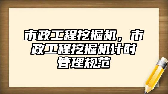 市政工程挖掘機，市政工程挖掘機計時管理規(guī)范