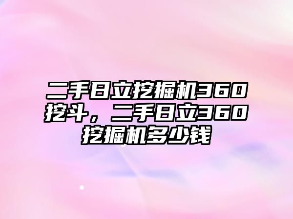 二手日立挖掘機(jī)360挖斗，二手日立360挖掘機(jī)多少錢(qián)