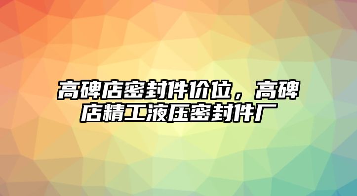 高碑店密封件價(jià)位，高碑店精工液壓密封件廠