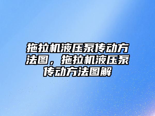 拖拉機液壓泵傳動方法圖，拖拉機液壓泵傳動方法圖解