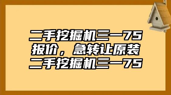 二手挖掘機(jī)三一75報(bào)價(jià)，急轉(zhuǎn)讓原裝二手挖掘機(jī)三一75