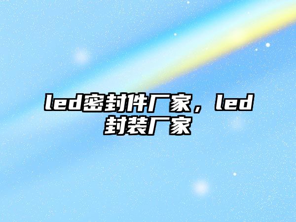 led密封件廠家，led封裝廠家