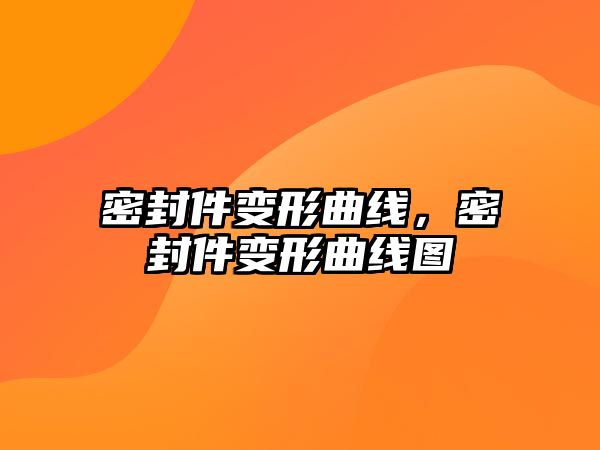 密封件變形曲線，密封件變形曲線圖