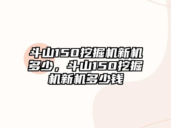 斗山150挖掘機新機多少，斗山150挖掘機新機多少錢