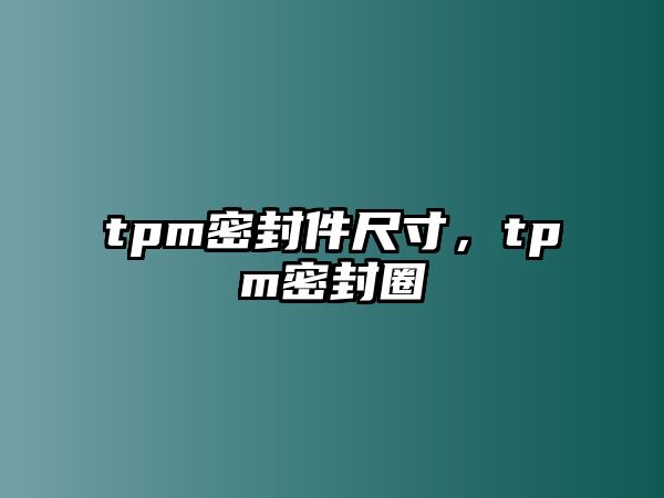 tpm密封件尺寸，tpm密封圈