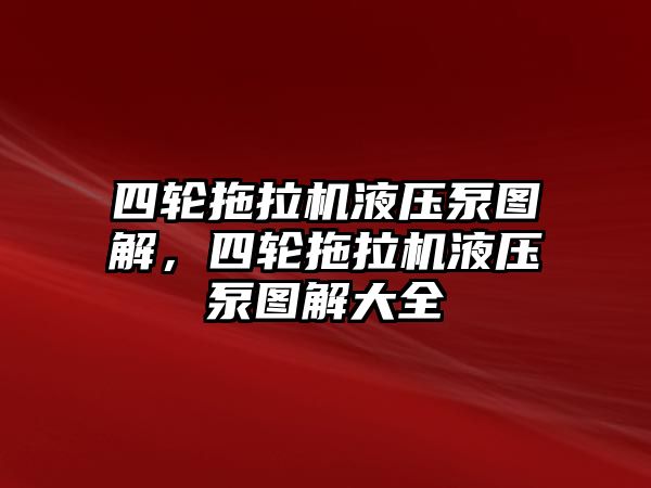 四輪拖拉機(jī)液壓泵圖解，四輪拖拉機(jī)液壓泵圖解大全