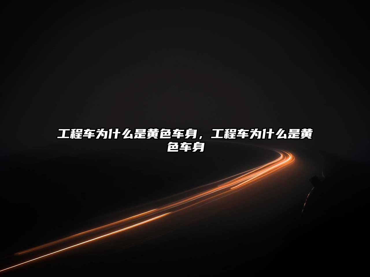 工程車(chē)為什么是黃色車(chē)身，工程車(chē)為什么是黃色車(chē)身