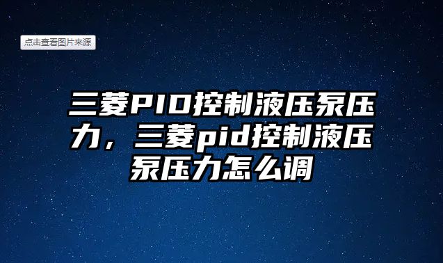 三菱PID控制液壓泵壓力，三菱pid控制液壓泵壓力怎么調(diào)