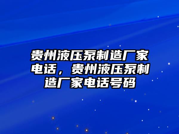 貴州液壓泵制造廠家電話，貴州液壓泵制造廠家電話號碼