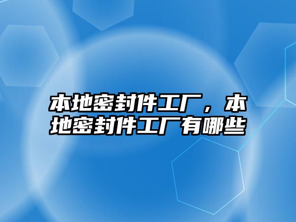 本地密封件工廠，本地密封件工廠有哪些