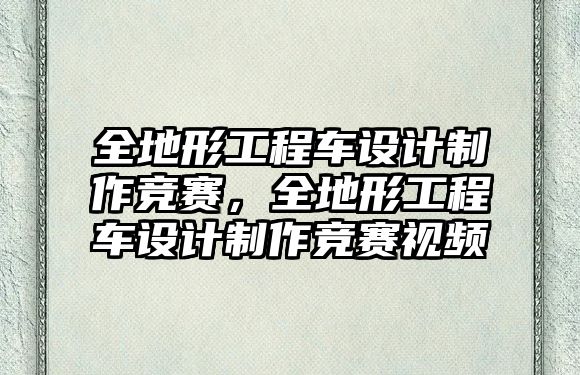 全地形工程車設(shè)計(jì)制作競賽，全地形工程車設(shè)計(jì)制作競賽視頻