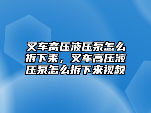 叉車高壓液壓泵怎么拆下來，叉車高壓液壓泵怎么拆下來視頻