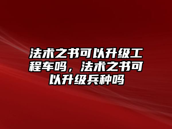 法術(shù)之書(shū)可以升級(jí)工程車嗎，法術(shù)之書(shū)可以升級(jí)兵種嗎