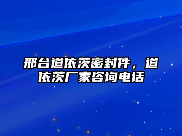 邢臺道依茨密封件，道依茨廠家咨詢電話