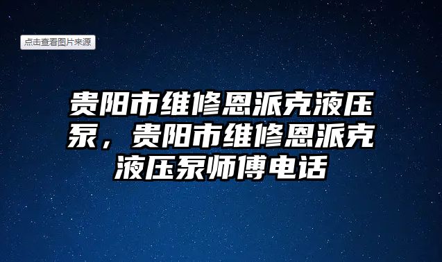 貴陽(yáng)市維修恩派克液壓泵，貴陽(yáng)市維修恩派克液壓泵師傅電話(huà)