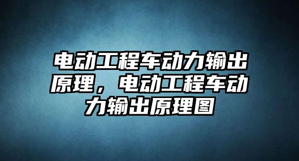 電動工程車動力輸出原理，電動工程車動力輸出原理圖