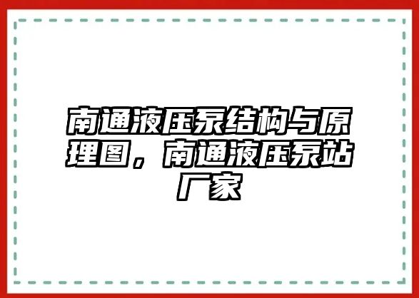 南通液壓泵結(jié)構(gòu)與原理圖，南通液壓泵站廠家