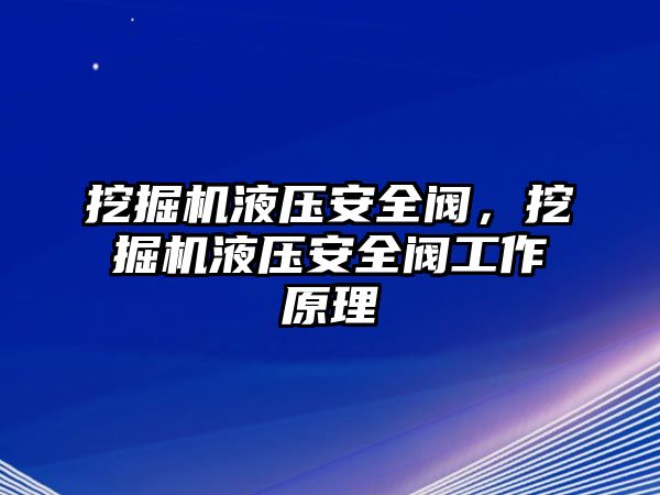 挖掘機(jī)液壓安全閥，挖掘機(jī)液壓安全閥工作原理