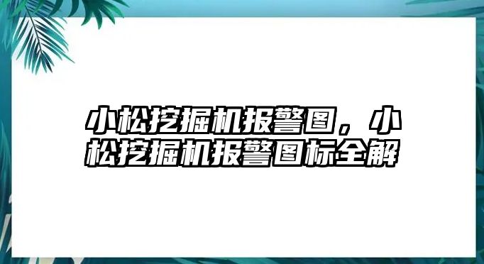 小松挖掘機報警圖，小松挖掘機報警圖標全解